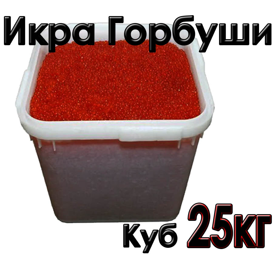 Красная икра Горбуши оптом куб 25кг, производитель ООО "Западный Берег"