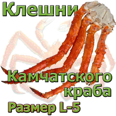 Клешни Камчатского краба Размер-L5