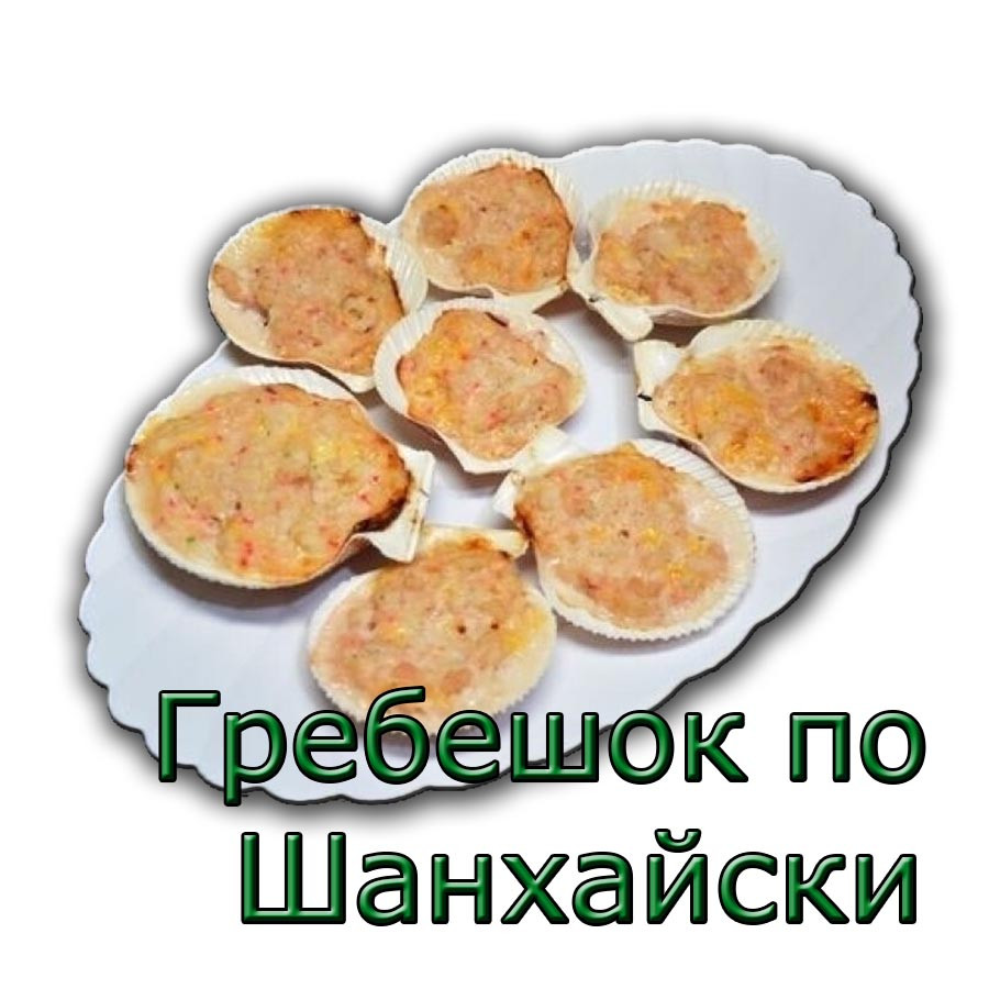 Гребешок по шанхайски