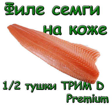 Филе семги на коже 1/2 тушки ТРИМ D Premium