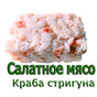 Салатное мясо краба стригуна